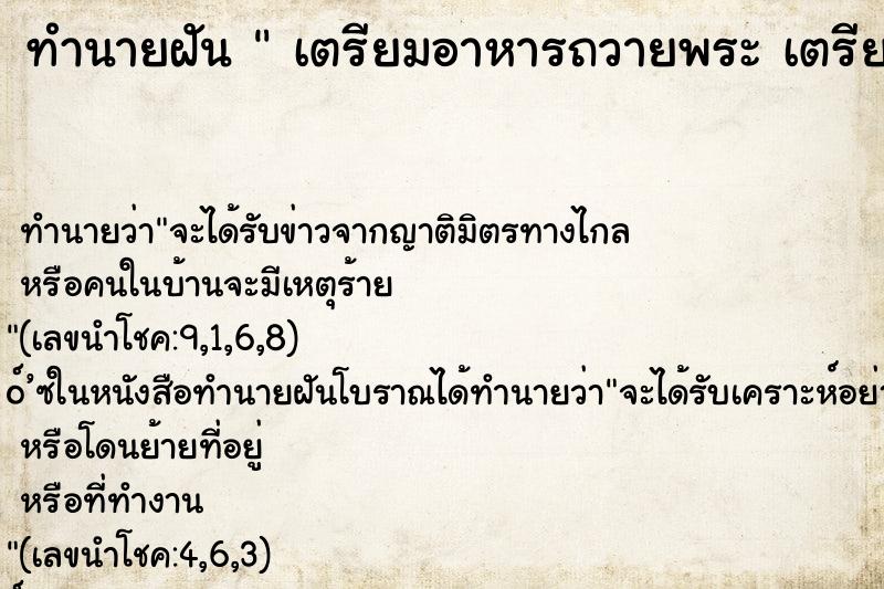 ทำนายฝัน  เตรียมอาหารถวายพระ เตรียมอาหารถวายพระ 